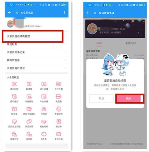 《哔哩哔哩》关闭自动续费的最新操作技巧