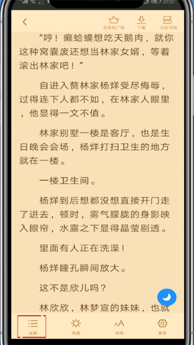 疯读小说中找目录的具体方法截图