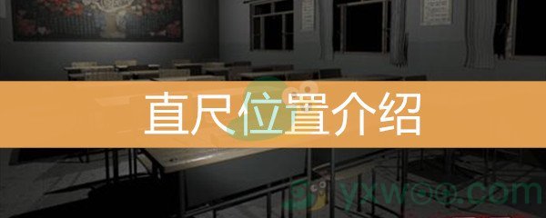 王思凤5级线索直尺位置介绍