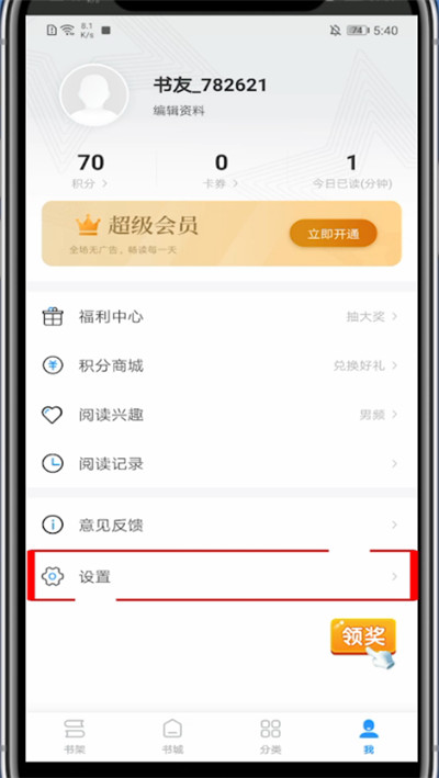 疯读小说中开启精选推送的方法截图