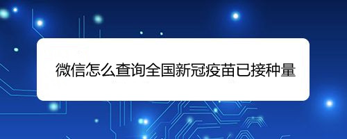 微信怎么查询全国新冠疫苗已接种量