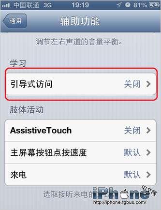 如何开启iOS6“引导式访问”