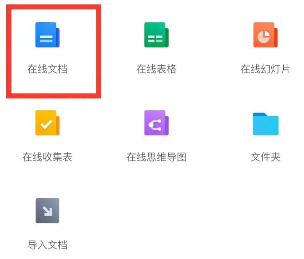 《腾讯文档》创建在线文档的操作方法
