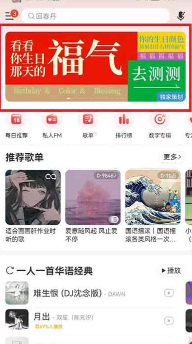 网易云音乐进入福气测试页面的操作技巧