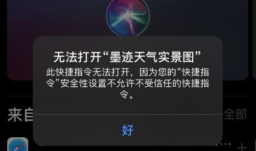 iphone提示此快捷指令无法打开怎么办?