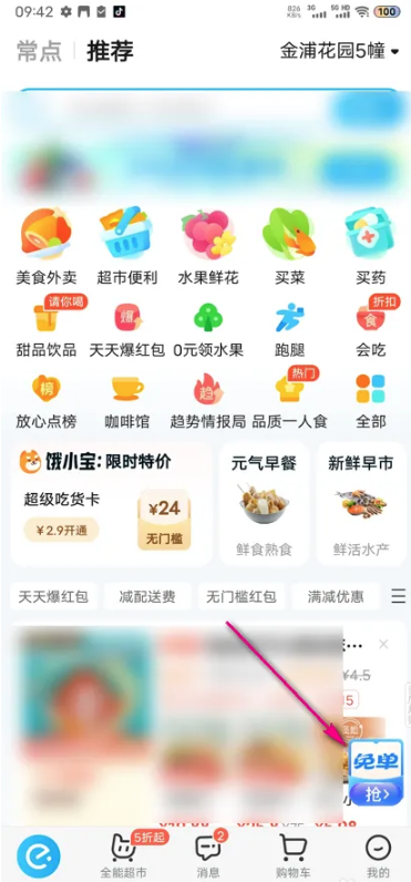 饿了么免单邀请好友的操作方法