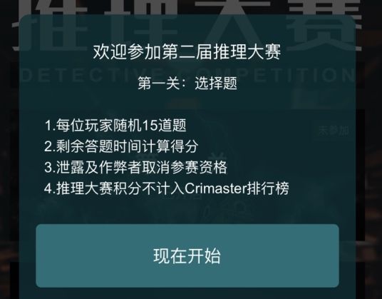 犯罪大师推理大赛第二届答案大全：crimaster推理大赛第一关答案介绍