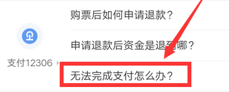 微信支付买火车票无法完成支付怎么解决？