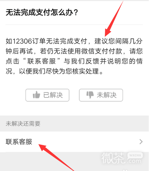 微信支付买火车票无法完成支付怎么解决？