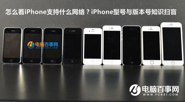 怎么看iPhone支持什么网络