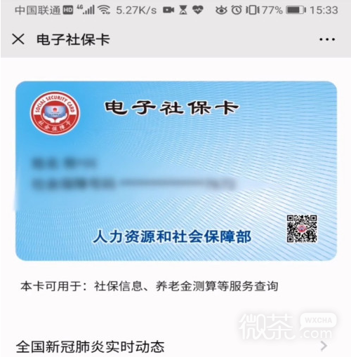 微信如何查社保？