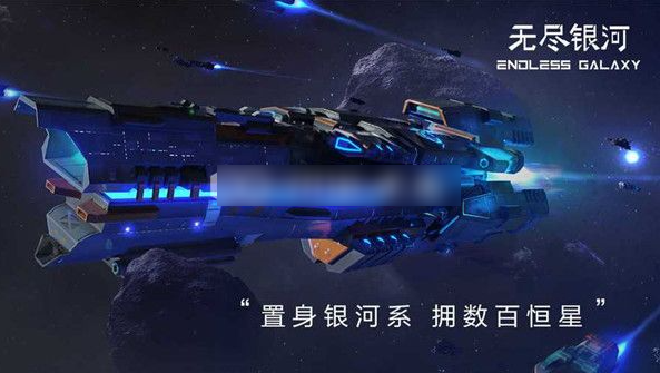 无尽银河如何赚取信誉点  无尽银河赚取信誉点攻略