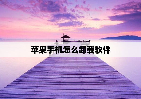 苹果手机怎么卸载软件