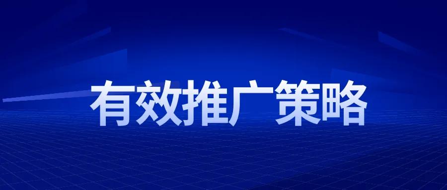 产品怎样推广有效？产品的推广策略及手段有哪些？