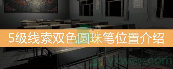 王思凤5级线索双色圆珠笔位置介绍