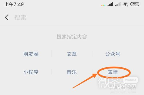 微信如何搜索表情？