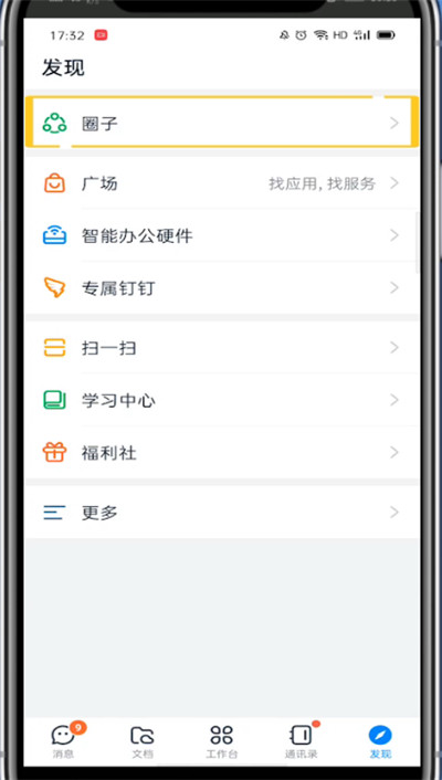 钉钉关闭圈子功能的操作教程截图