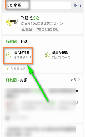 微信好物圈入口在哪？