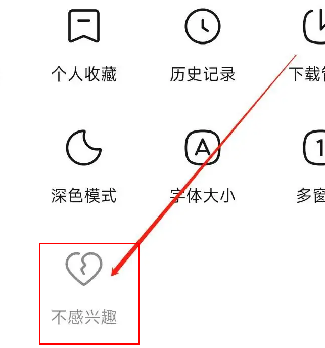 《悟空浏览器》设置不感兴趣的操作方法