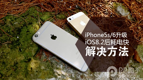 iPhone5s/6升级iOS8.2后耗电快解决方法