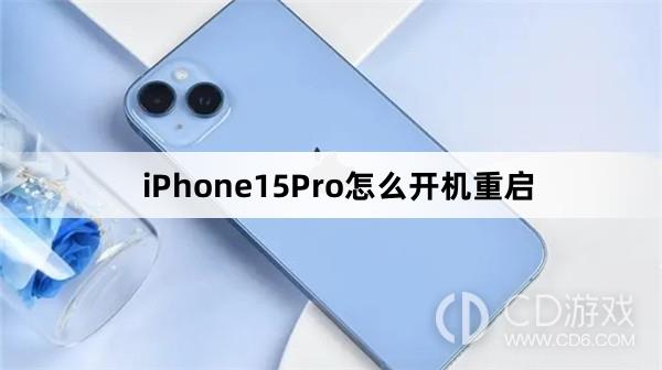 iPhone15Pro开机重启教程介绍 iPhone15Pro怎么开机重启