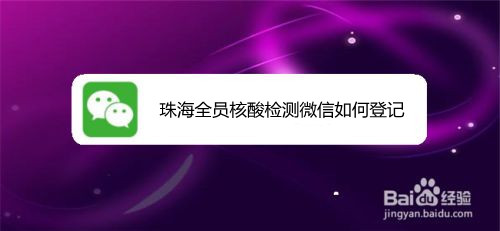 珠海全员核酸检测微信如何登记