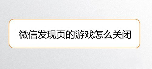 微信发现页的游戏怎么关闭