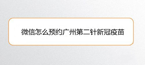 微信怎么预约广州第二针新冠疫苗