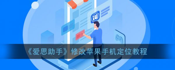  爱思助手修改手机定位的操作方法