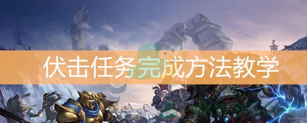 魔兽世界怀旧服伏击任务完成方法教学