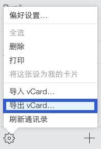 教你如何从 iCloud  导出联系人