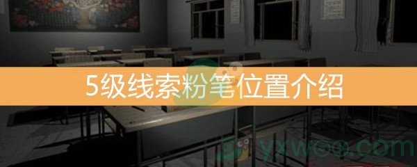 王思凤5级线索粉笔位置介绍