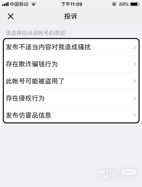 微信如何投诉好友