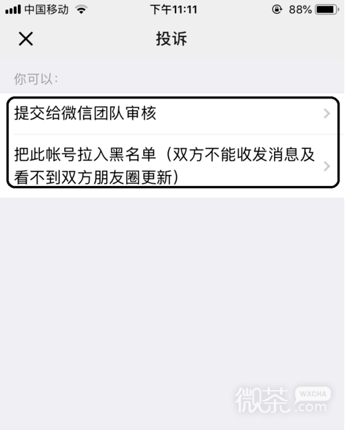 微信如何投诉好友