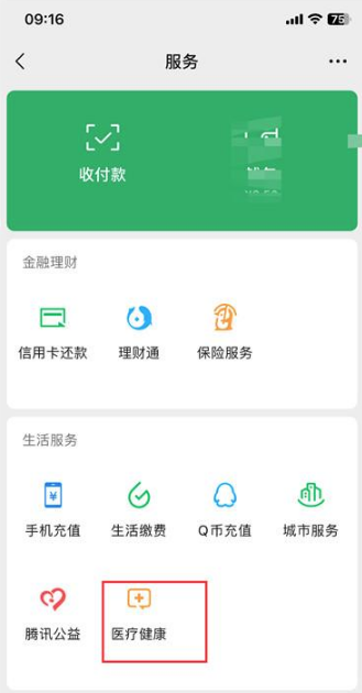 《微信》交医保缴费的操作方法