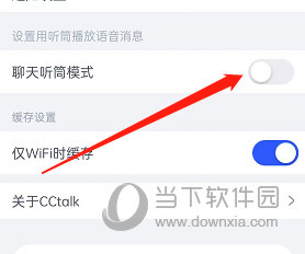 CCtalk怎么开启聊天听筒模式