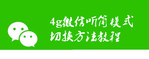 微信听筒模式在哪里切换_切换听筒模式办法一览