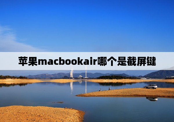 苹果macbookair哪个是截屏键