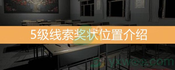 王思凤5级线索奖状位置介绍