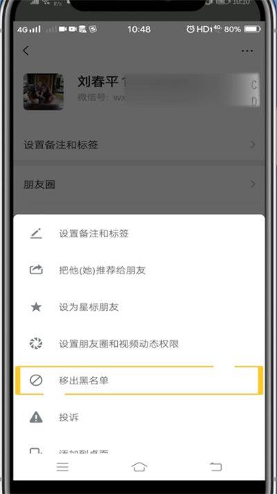 微信恢复拉黑好友的方法步骤截图