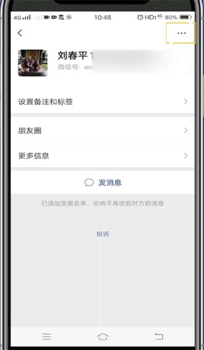 微信恢复拉黑好友的方法步骤截图