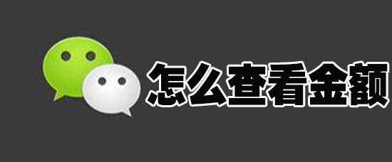 微信红包怎样查看是多少？红包金额查看方法介绍