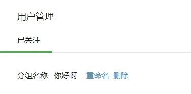 微信公众平台怎么管理分组 微信公众平台添加粉丝分组的方法