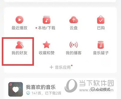 网易云音乐怎么查看好友歌单 查看方法介绍