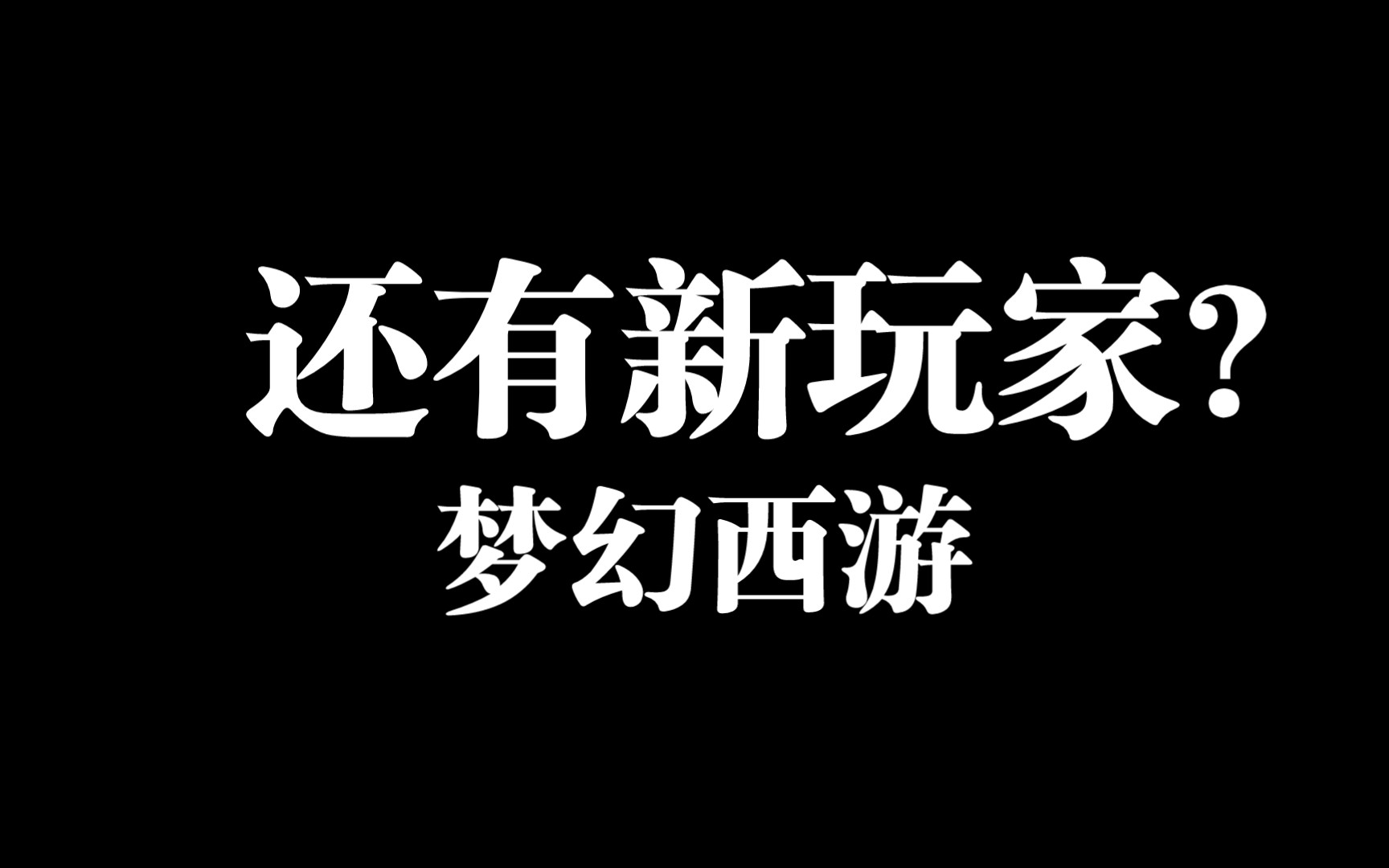 梦幻西游老玩家回归持续多久啊 梦幻西游端游2022回归奖励明细