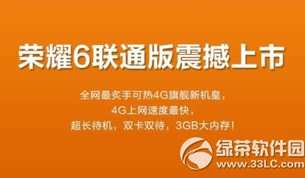 荣耀6联通版怎样买？华为荣耀6联通版购买图文教程(附网址)