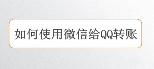 如何使用微信给QQ转账