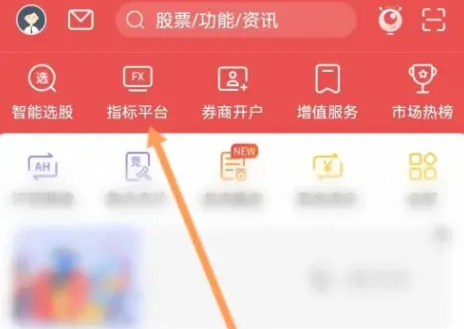 通达信app如何导入tne 通达信app导入选股指标教程