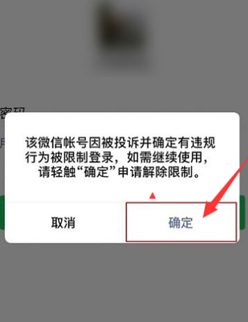 微信账号违规或其他原因被限制登录申请解封的方法截图