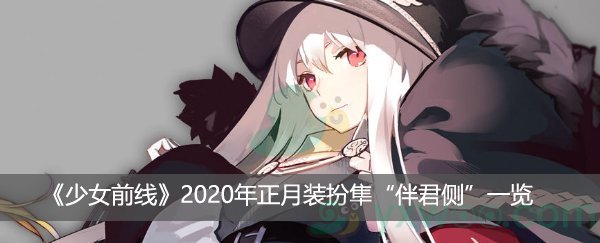 少女前线2020年正月装扮隼“伴君侧”一览